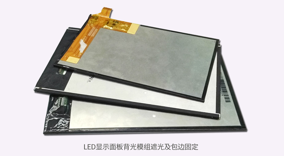 led显示屏包边胶带
