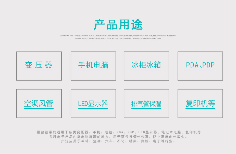 铝箔胶带的用途