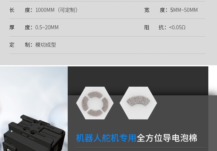 导电泡棉_舵机导电泡棉_机器人舵机专用全方位导电泡棉_美成胶带