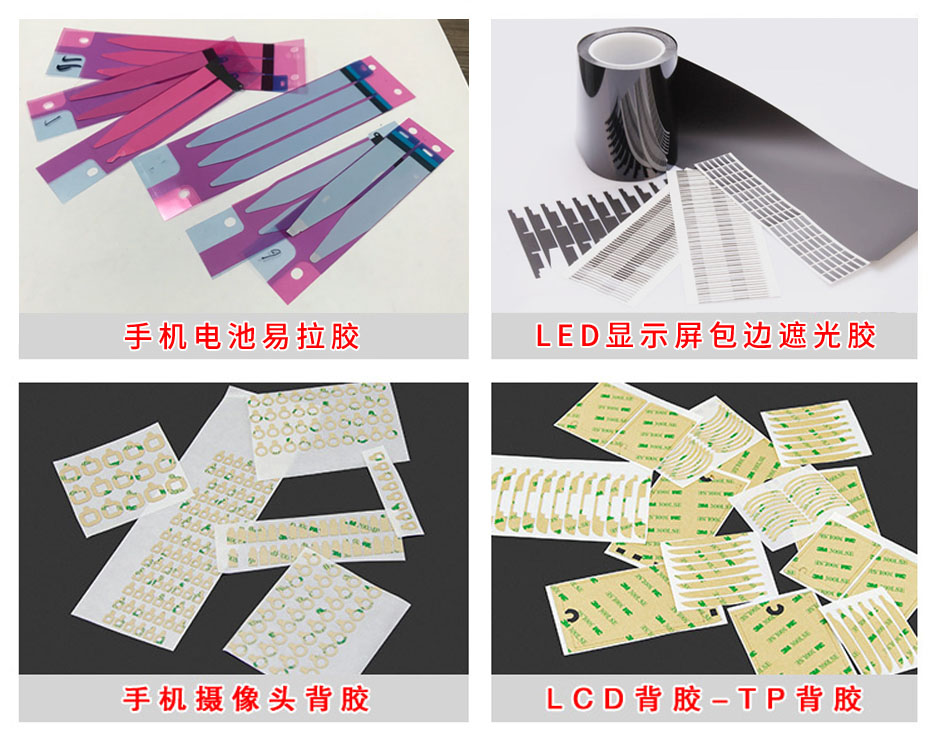 手机辅料,手机电池易拉胶带模切加工冲型