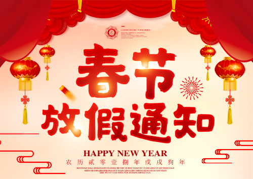 美成高温胶带厂家2018年春节放假通知